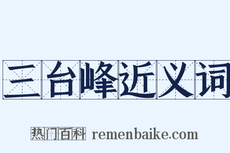 三台峰近义词是什么意思的图片